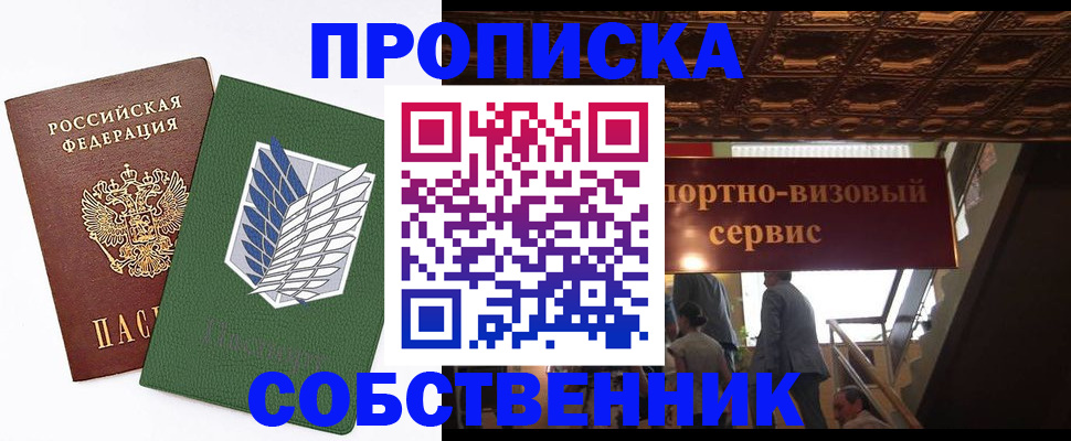 прописка от собственника в Твери